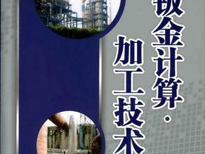 鈑金加工費用怎么算，鈑金廠必備