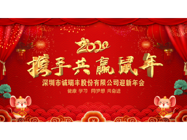 健康、學習，同夢想，共奮進！ ——深圳市誠瑞豐2020年會影記